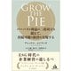 GROW THE PIE パーパスと利益の二項対立を超えて、持続可能な経済を実現する（VOYAGER（ボイジャー）） [電子書籍]
