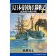 大日本帝国海兵隊戦記（1） 威海衛攻略作戦（アドレナライズ） [電子書籍]
