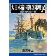 大日本帝国海兵隊戦記（1） 威海衛攻略作戦（アドレナライズ） [電子書籍]