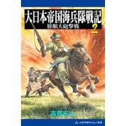 大日本帝国海兵隊戦記（2） 旅順大砲撃戦（アドレナライズ） [電子書籍]