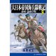 大日本帝国海兵隊戦記（3） 激戦・遼陽会戦（アドレナライズ） [電子書籍]