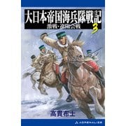 大日本帝国海兵隊戦記（3） 激戦・遼陽会戦（アドレナライズ） [電子書籍]