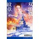 双頭鷲の紋章（1）（アドレナライズ） [電子書籍]
