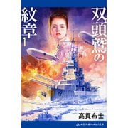 双頭鷲の紋章（1）（アドレナライズ） [電子書籍]