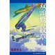 双頭鷲の紋章（2）（アドレナライズ） [電子書籍]