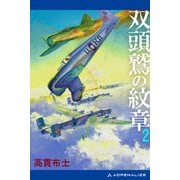 双頭鷲の紋章（2）（アドレナライズ） [電子書籍]