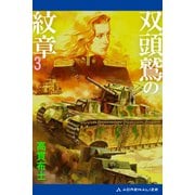 双頭鷲の紋章（3）（アドレナライズ） [電子書籍]