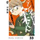【分冊版】テンバイヤー金木くん 33（ジーオーティー） [電子書籍]