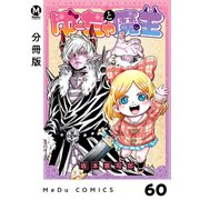 【分冊版】ゆーちゃと魔王 60（ジーオーティー） [電子書籍]