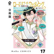 【分冊版】ロード・オブ・ザ・ウェディング～勇者の婚活～ 17（ジーオーティー） [電子書籍]