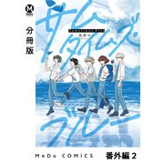 【分冊版】サムタイムズ・ブルー 番外編 2（ジーオーティー） [電子書籍]