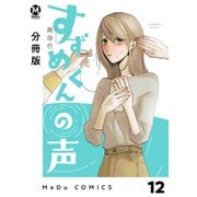 【分冊版】すずめくんの声 12（ジーオーティー） [電子書籍]