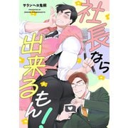 社長なら出来るもん！（ジーオーティー） [電子書籍]