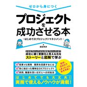 ゼロから身につく プロジェクトを成功させる本～はじめてのプロジェクトマネジメント～（ソーテック社） [電子書籍]