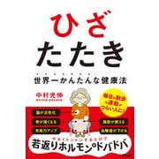 世界一かんたんな健康法 ひざたたき（アスコム） [電子書籍]