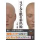 リアルな肌の着色術（ボーンデジタル） [電子書籍]