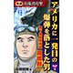 実録 真珠湾攻撃 アメリカに一発目の爆弾を落とした男 降下爆撃隊隊長 高橋赫一（ユサブル） [電子書籍]