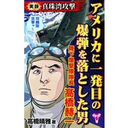 実録 真珠湾攻撃 アメリカに一発目の爆弾を落とした男 降下爆撃隊隊長 高橋赫一（ユサブル） [電子書籍]