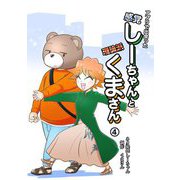 アプリで出会った感覚しーちゃんと理論派くまさん 4（ナンバーナイン） [電子書籍]