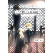 いつか僕らが死ぬ前に Vol.5（ナンバーナイン） [電子書籍]