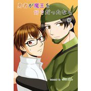 勇者が魔王を好きだったなら（6）（ナンバーナイン） [電子書籍]