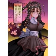 偏屈主人と見習いメイド（2）（ナンバーナイン） [電子書籍]