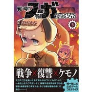 戦場のフーガ 鋼鉄のメロディ（5）（ナンバーナイン） [電子書籍]