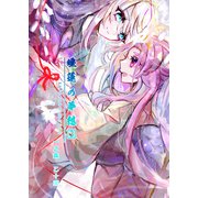 睡蓮の夢想 vol.3（ナンバーナイン） [電子書籍]