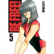 BE FREE！【完全版】 05.（ナンバーナイン） [電子書籍]
