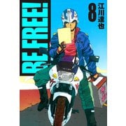 BE FREE！【完全版】 08.（ナンバーナイン） [電子書籍]