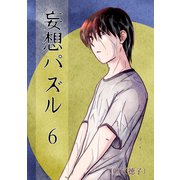 妄想パズル ＝6＝（ナンバーナイン） [電子書籍]
