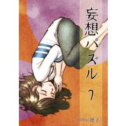 妄想パズル ＝7＝（ナンバーナイン） [電子書籍]