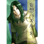 妄想パズル ＝8＝（ナンバーナイン） [電子書籍]