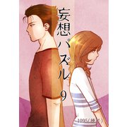 妄想パズル ＝9＝（ナンバーナイン） [電子書籍]