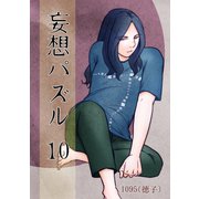 妄想パズル ＝10＝（ナンバーナイン） [電子書籍]