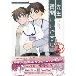 ヨドバシ.com - 先生質問いいですか（2）（ナンバーナイン） [電子書籍] 通販【全品無料配達】