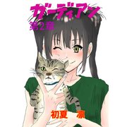 ガーディアン 第2章 未来予知の少女とストーカー（ナンバーナイン） [電子書籍]