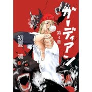 ガーディアン 第3章 予言の凶星（ナンバーナイン） [電子書籍]
