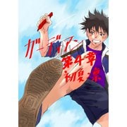 ガーディアン 第4章 光を照らす闇の誕生（ナンバーナイン） [電子書籍]