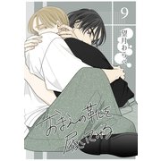 おまえの靴を履いてみる【単話版】 9話（ナンバーナイン） [電子書籍]