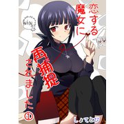 恋する魔女に再捕捉されました （1）（ナンバーナイン） [電子書籍]