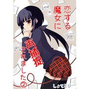 恋する魔女に再捕捉されました （2）（ナンバーナイン） [電子書籍]