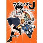 サスライダーJ ラーメンレース（ナンバーナイン） [電子書籍]