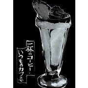 一杯のコーヒー、いつものカフェで（ナンバーナイン） [電子書籍]