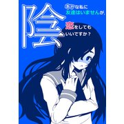 陰キャな私に友達はいませんが、恋をしてもいいですか？ 1巻（ナンバーナイン） [電子書籍]