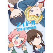アイドル 古城まな短編集（ナンバーナイン） [電子書籍]
