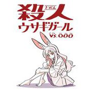 殺人ウサギガールvs○○○ vol.1（ナンバーナイン） [電子書籍]