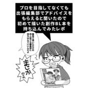 プロを目指してなくても出張編集部でアドバイスをもらえると聞いたので初めて描いた創作BL本を持ち込んでみたレポ 甘口編（ナンバーナイン） [電子書籍]