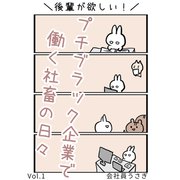 後輩が欲しい！プチブラック企業で働く社畜の日々 vol.1（ナンバーナイン） [電子書籍]