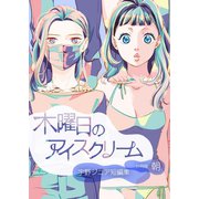 木曜日のアイスクリーム 分冊版：朝（ナンバーナイン） [電子書籍]